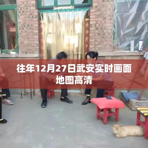 武安往年12月27日实时高清地图画面展示