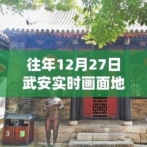武安往年12月27日实时高清地图画面展示