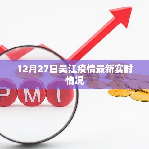 吴江疫情最新实时情况通报（12月27日）