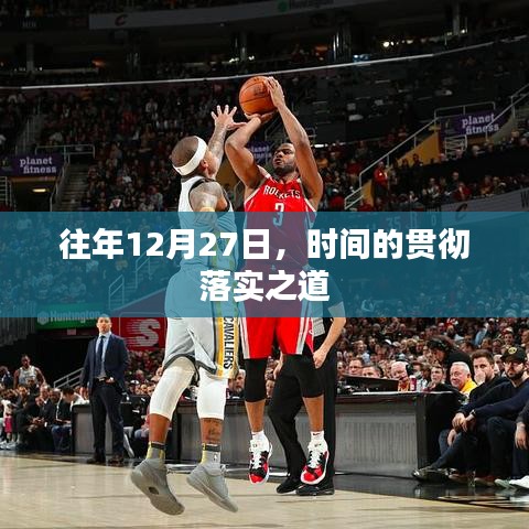 时间的贯彻落实之道，历年12月27日的经验分享