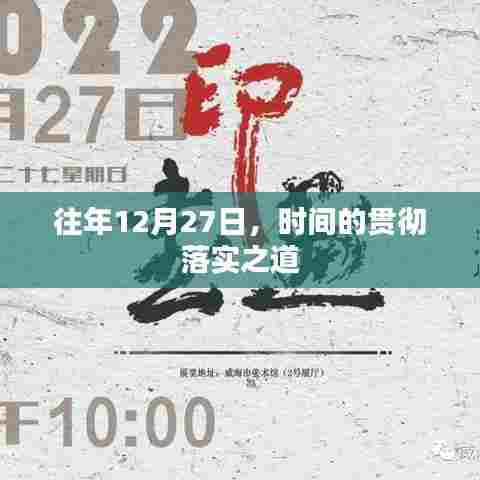 时间的贯彻落实之道,历年12月27日的经验分享