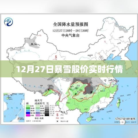 12月27日暴雪影响下的股市实时行情分析
