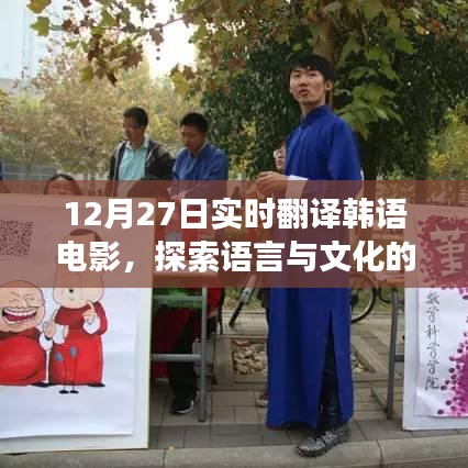 韩语电影实时翻译,语言与文化的魅力探索之旅