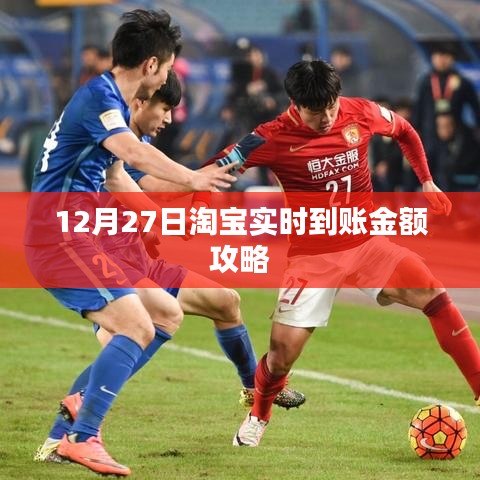 淘宝实时到账攻略，12月27日快速收款指南