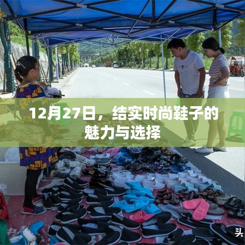 时尚魅力之选,12月27日鞋履时尚指南