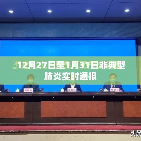 非典型肺炎实时通报(12月27日至1月31日)