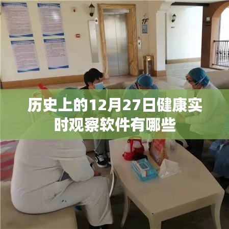 健康实时观察软件历史回顾，十二月二十七日重要软件盘点