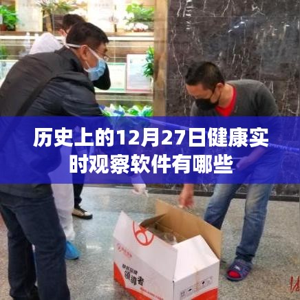 健康实时观察软件历史回顾,十二月二十七日重要软件盘点