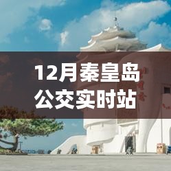 秦皇岛公交实时站点查询(冬季版)