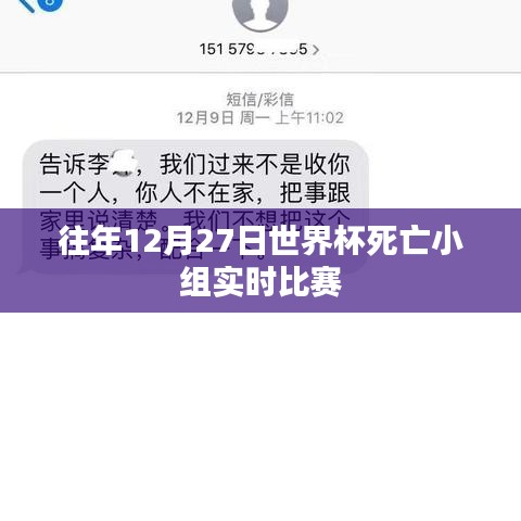 世界杯死亡小组历年决战回顾,12月27日精彩对决回顾