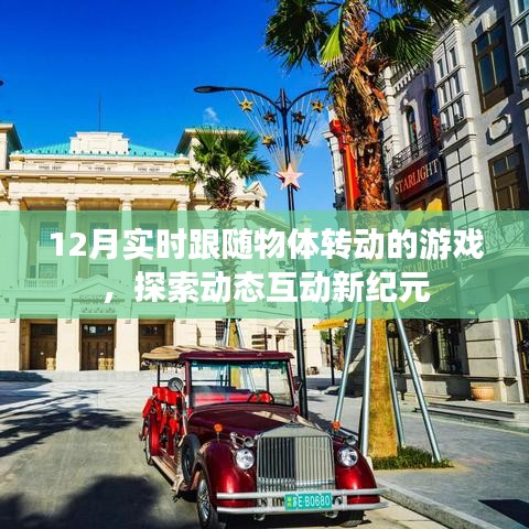12月最新跟随物体转动游戏，开启动态互动新纪元