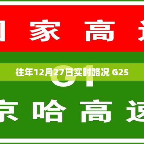往年12月27日实时路况分析，G25道路状况概览