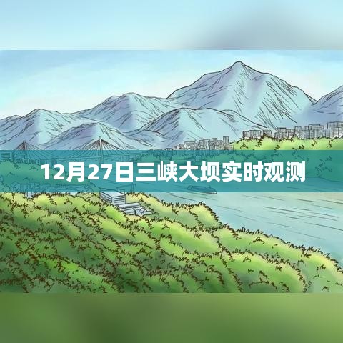 三峡大坝实时观测数据,揭秘大坝壮观景象