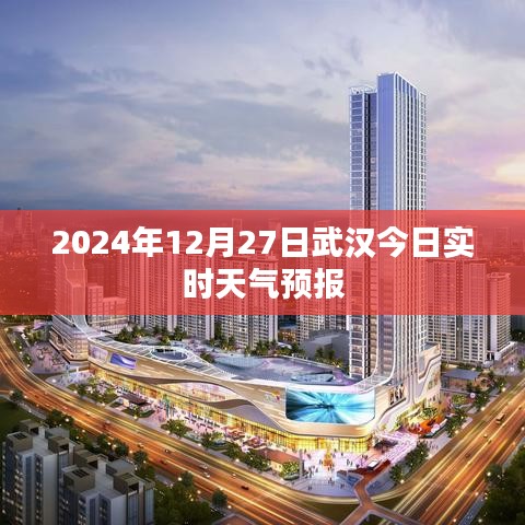 武汉今日天气预报,实时更新(2024年12月27日)