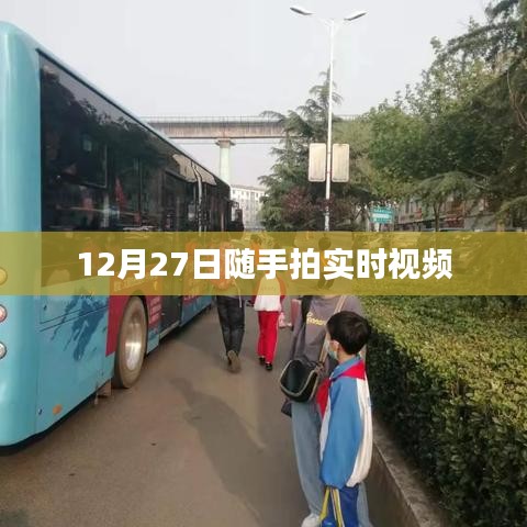 随手拍实时视频记录,美好瞬间尽在掌握