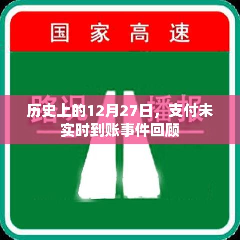 支付未实时到账事件回顾,历史篇 12月27日揭秘