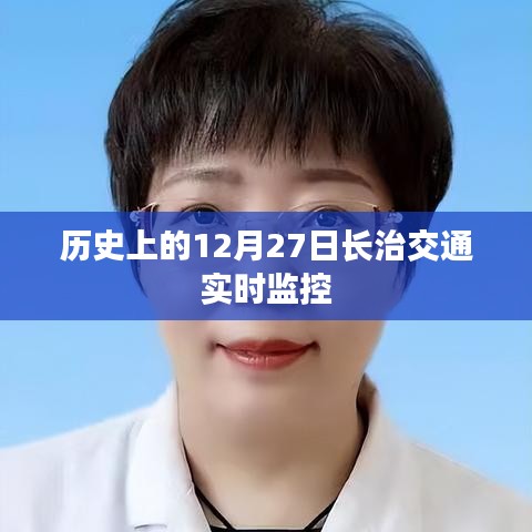 长治交通实时监控,历史上的重要时刻回顾