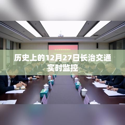 长治交通实时监控,历史上的重要时刻回顾