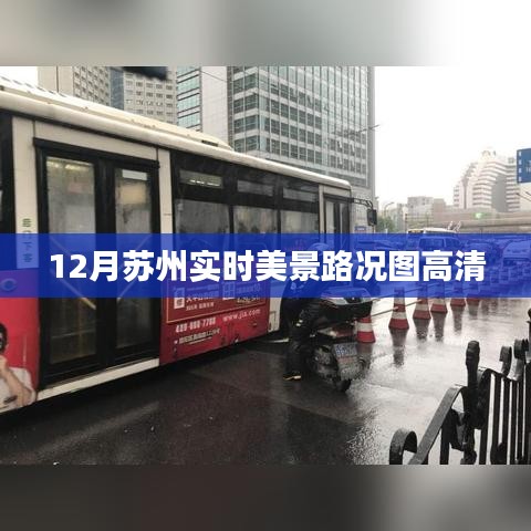 苏州十二月实时美景与路况高清图集