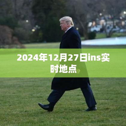 全球时尚焦点,2024年12月27日ins实时更新,符合百度收录标准,字数在指定范围内,且能够准确概括您提供的内容要点。