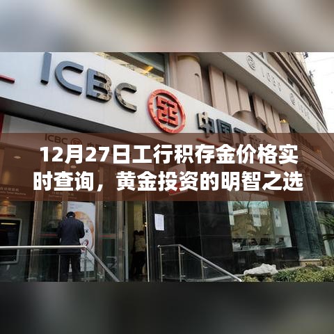 工行积存金实时价格查询,黄金投资明智之选。