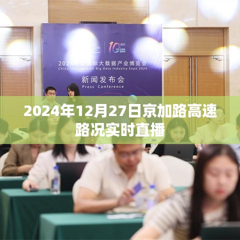 京加路高速实时路况直播,2024年12月27日最新动态