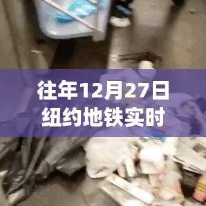 纽约地铁往年12月27日实时运营状态