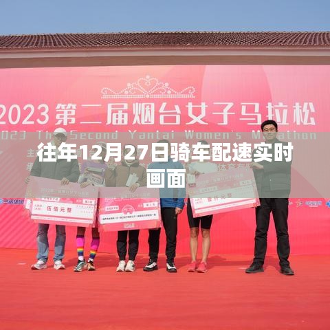 骑行爱好者必看,往年12月27日实时配速画面分享