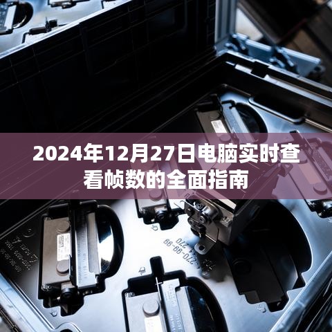 电脑实时查看帧数指南，如何操作与解析（附详细教程）