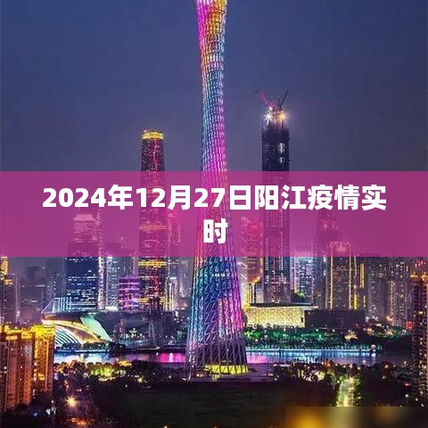 阳江疫情实时更新,最新数据报告(日期标注)