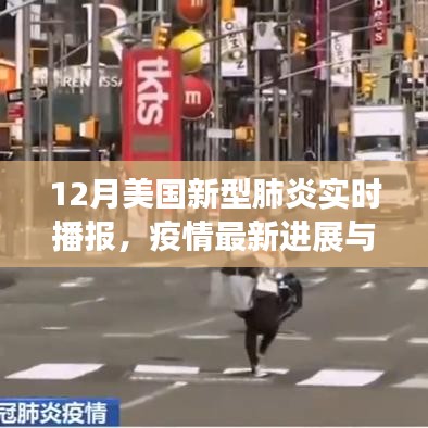 美国新型肺炎实时播报,疫情进展与防控措施更新