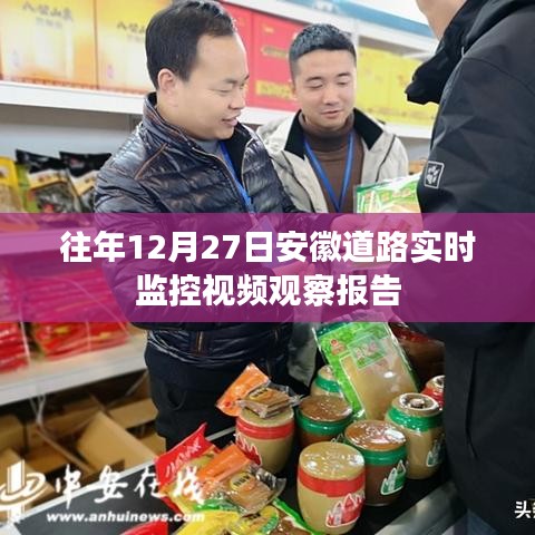 安徽道路实时交通监控观察报告,往年12月27日分析