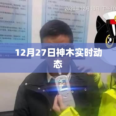 神木市最新动态消息，今日时事追踪