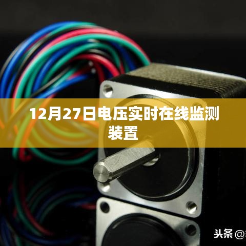 电压实时在线监测装置,保障电力稳定运行