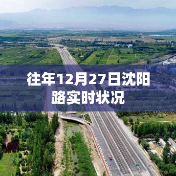 沈阳路往年12月27日实时路况概览