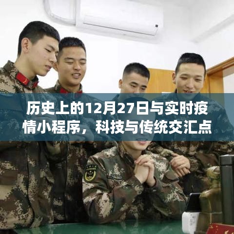历史上的12月27日与实时疫情小程序，科技与传统交汇的节点