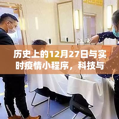 历史上的12月27日与实时疫情小程序,科技与传统交汇的节点