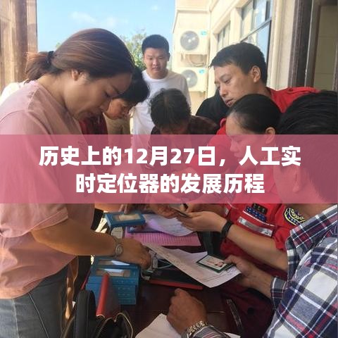 历史上的重要时刻,人工实时定位器发展历程回顾