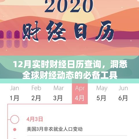 实时财经日历查询，全球财经动态一手掌握