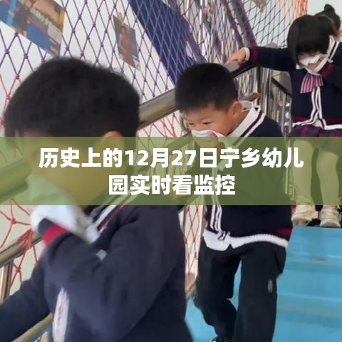 12月27日宁乡幼儿园监控实时观察日
