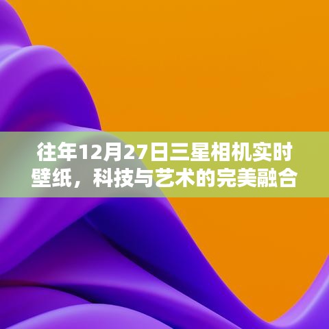 三星相机实时壁纸,科技与艺术的融合时刻