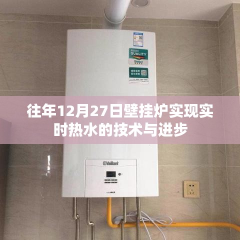 壁挂炉实现实时热水技术突破与进步解析