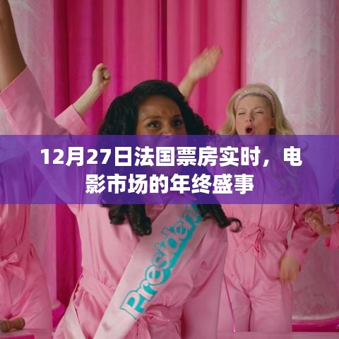 法国电影市场年终盛事，12月27日实时票房数据