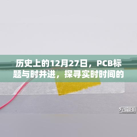 历史上的今日,PCB探寻实时时间奥秘