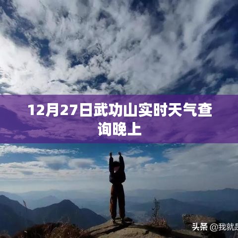 武功山实时天气查询(晚间版)