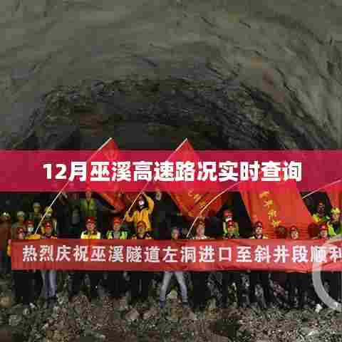 巫溪高速12月实时路况查询