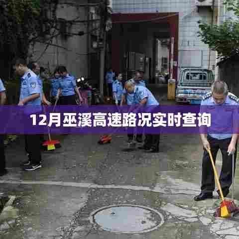 巫溪高速12月实时路况查询