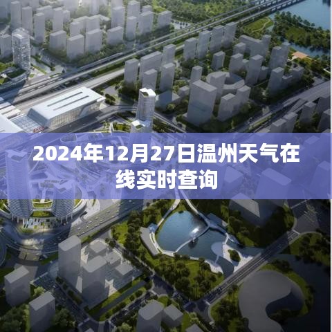 温州天气预报,实时查询,掌握未来天气动态