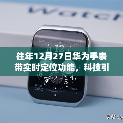 华为手表实时定位功能引领智能穿戴革新