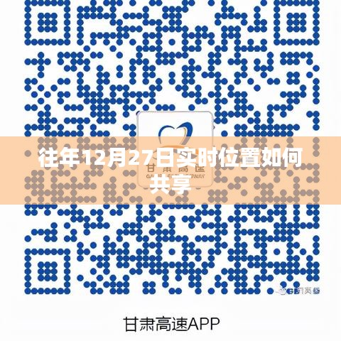往年12月27日实时位置共享方法详解